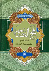 نهج الفصاحه(کلمات قصار حضرت رسول اکرم صلی الله علیه و اله